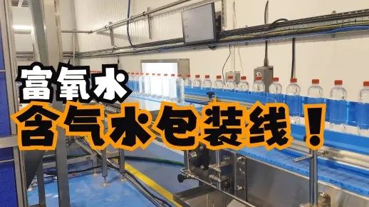 調試安裝60天！出口到英國的富氧水包裝線含氣水灌裝